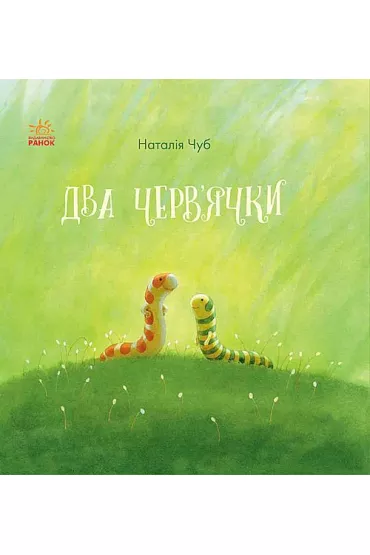 Bajkoterapia. Dwa robaki. Wersja ukrai�ska