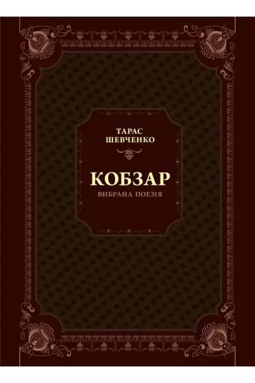 Kobzar. Selected poetry. Wersja ukrai�ska - T. G. Shevchenko