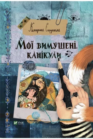 My forced vacation. Wersja ukrai�ska - K Yegorushkina