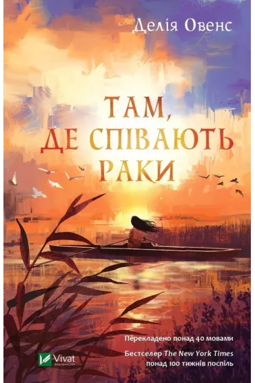 Where the Crawdads Sing. Wersja ukrai�ska - Delia Owens