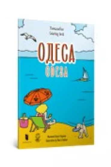 Kolorowanka &bdquo;Odessa&rdquo; (j�zyk rosyjski) - Mariia Kurochkina, Yevheniia Yemshenetska