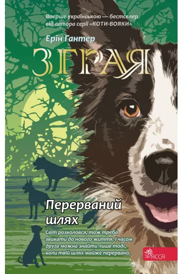 Zhraya. Perervanyy shlyakh. Knyha 4 - Erin Hunter