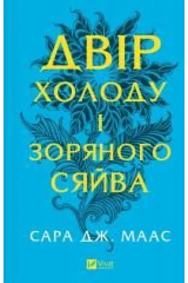 The yard of cold and starlight. Wersja ukrai�ska - Sara  Maas