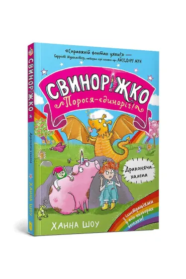 �winkoro�ec. Jednoroga �winka! Smocze tarapaty (wersja ukrai�ska) - Hanna Shaw