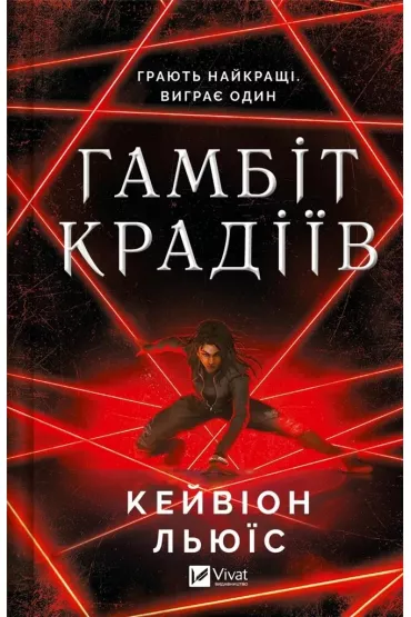 The thieves' gambit. Wersja ukrai�ska - Lewis  Kavion