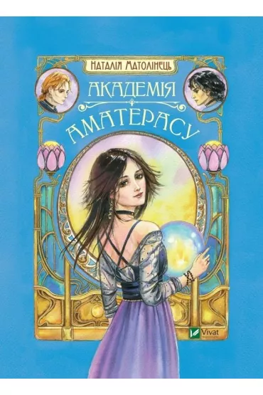 Amateras Academy. Wersja ukrai�ska - N. Matolinets