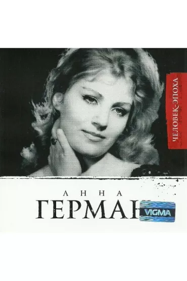 Anna German Epokha Cd