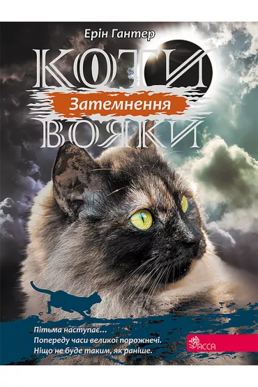 Koty-voyaky. Syla trʹokh. Knyha 4. Zatemnennya - Erin Hunter