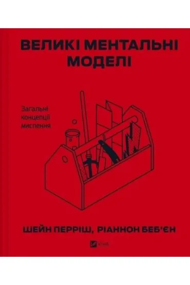 Big mental models. General concepts of thinking UA - Riannon Bebien, Shane  Perrish