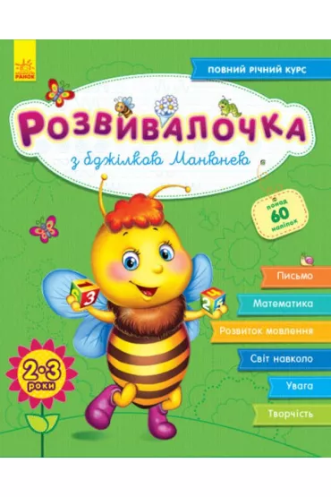 Rozw�j dzieci z pszczo�� Manyuna. 2-3 lata. Wersja ukrai�ska + 100 naklejek