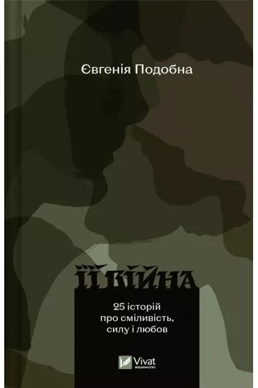 Her War / 2nd edition. Wersja ukrai�ska - Eugenia  Podobna