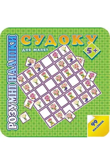 Rozumne naklejki. Sudoku dla dzieci 5. ROZUMNI NALIPKI SUDOKU DLJa MALJaT 5. Wersja ukrai�ska
