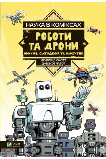 Science in comics. Robots and drones: past.. UA - Margaret Scott