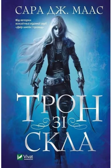 Throne of Glass. Wersja ukrai�ska - Dafaux Marini, Sarah J. Maas