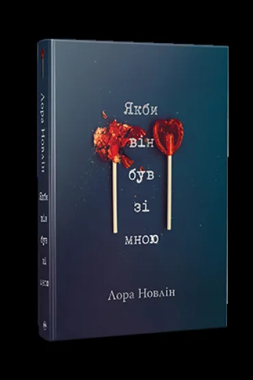 Gdyby tylko by� ze mn�. Wersja ukrai�ska - Laura Novlin