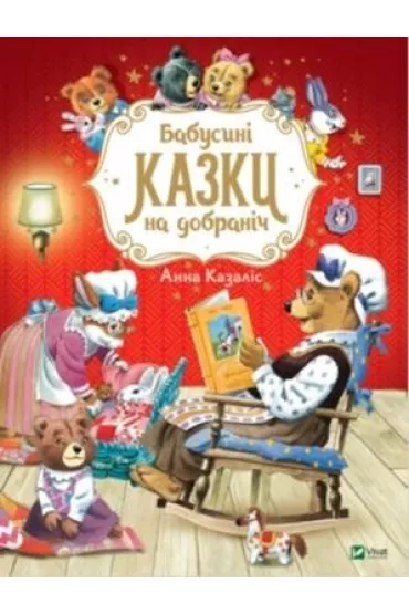 Grandma's bedtime stories w. ukrai�ska - Anna Casalis