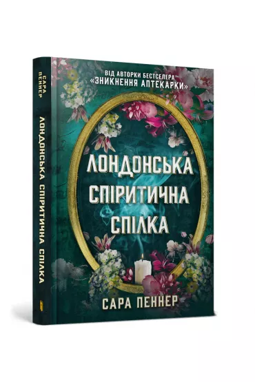 Londyska Unia Spirytystyczna. Wersja ukraiska - Sarah  Penner