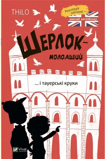 Sherlock Jr. and the Tower Crows w. ukrai�ska - Thilo Petry-Lassak