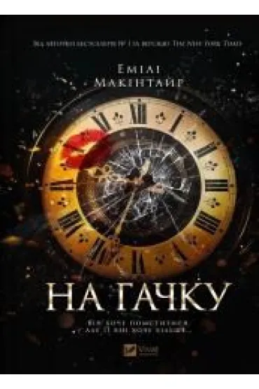 On the hook. Wersja ukrai�ska - Emily  McIntire