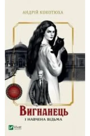 The exile and the trained witch. Wersja ukrai�ska - Andriy Kokotukha