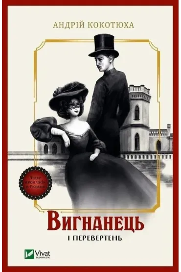 The exile and the werewolf. Wersja ukrai�ska - Andriy Kokotukha