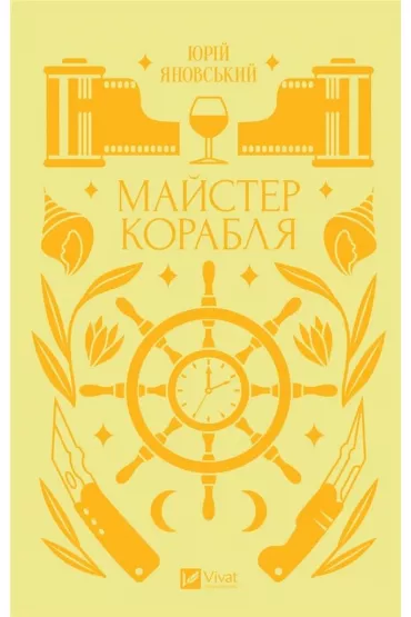 Master of the ship. Wersja ukrai�ska - Yury Yanovskyi