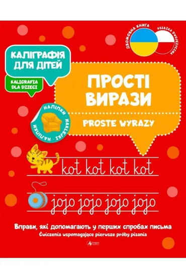 Kaligrafija dlja ditei. Proste wyrazy. Kaligrafia dla dzieci. Wersja ukrai�ska