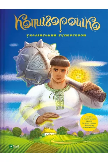 Kotygoroshko Ukrainian superhero w. ukrai�ska - Olena Ruda