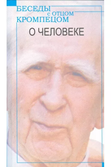 Besedy z Otcom Krompecom. O Czeloweke - Mieczys�aw Albert Kr�piec, Romuald Jakub  Weksler-Waszkinel