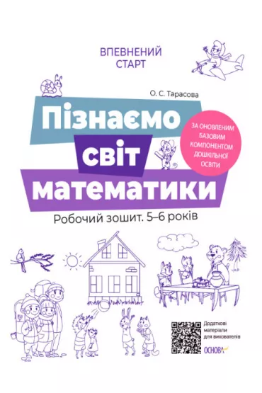 Pewny start. Poznajemy �wiat matematyki. Zeszyt �wicze�. 5-6 lat. Zgodny z aktualnym programem nauczania pocz�tkowego. Vpevnenii start. Piznaemo svit matematiki. Robochii zoshit. 5-6 rokiv. Za onovlenim Bazovim komponentom doshkilnoi osvit