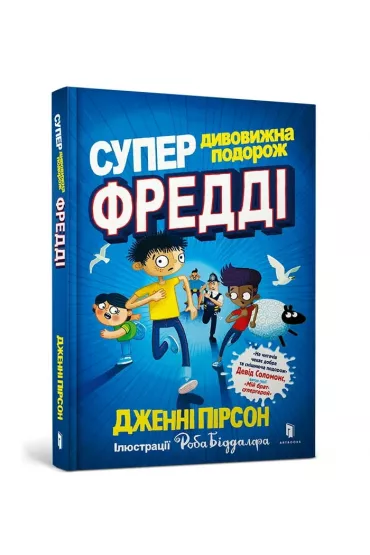 Super niesamowita podr� Freddy'ego. Wersja ukrai�ska - Jenny  Pearson