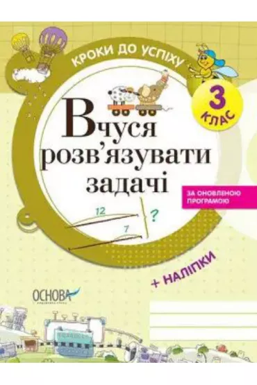 Kroki do sukcesu. Ucz� si� rozwi�zywa� problemy. 3 klasa. Wersja ukrai�ska