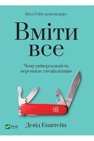 Być w stanie zrobić wszystko: dlaczego uniwersalność wygrywa ze specjalizacją. Wersja ukraińska