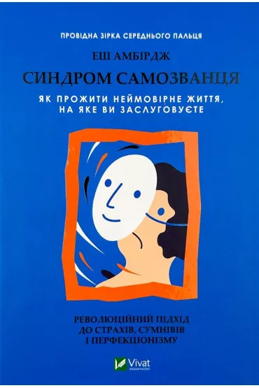 Imposter Syndrome. How to live a nameless.... Wersja ukrai�ska - E. Ambridge