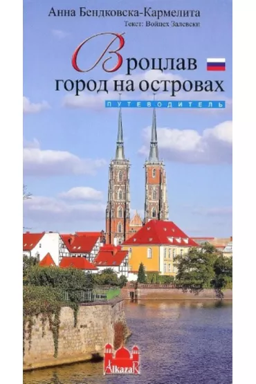 Wroc�aw miasto na wyspach wersja ROSYJSKA - Anna B�dkowska-Karmelita
