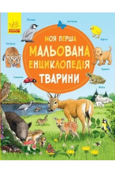 Moja pierwsza encyklopedia. Zwierz�ta. Wersja ukrai�ska