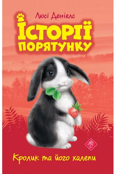 Krolyk ta yoho khalepy. Istoriyi poryatunku. Knyha 2 - Lucy Daniels