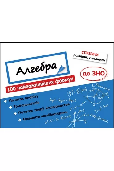 Stikerbuk Algebra 100 naivazhlivishikh formul do ZNO. Stikerbook Algebra. 100 najwaniejszych formu do matury. Wersja ukraiska - Nadia Rindina