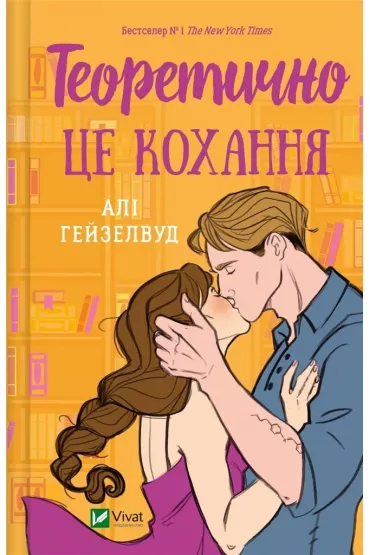 Theoretically, it's love. Wersja ukrai�ska - Ali Hazelwood