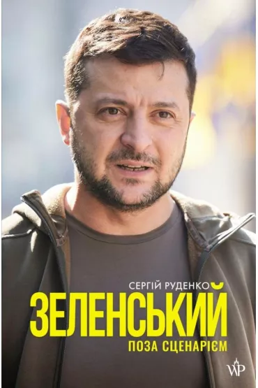 Zelenskii. Poza scenariem. Ze�enski. Poza scenariuszem. Wersja ukrai�ska - Siergiej Rudenko