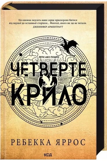 Czwarte skrzyd�o Imperium. Ksi�ga 1. Wersja ukrai�ska - Rebecca Yarros