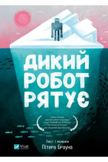 Wild robot saves the day w.ukrai�ska - Peter Brown