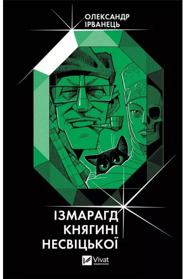 The emerald of Princess Nesvitska. Wersja ukrai�ska - Oleksandr Irvanets