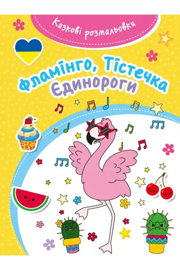 Kazkovi rozmaliovki. Flamingo, Tisteczka, Jedynorohy