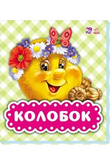 Spotkanie z bajk�. Kolobok. Wersja ukrai�ska