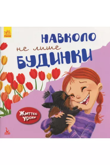 Zhittevi uroki. Navkolo ne lishe budinki. Lekcje �ycia. Nie tylko wok� w domu. Wersja ukrai�ska
