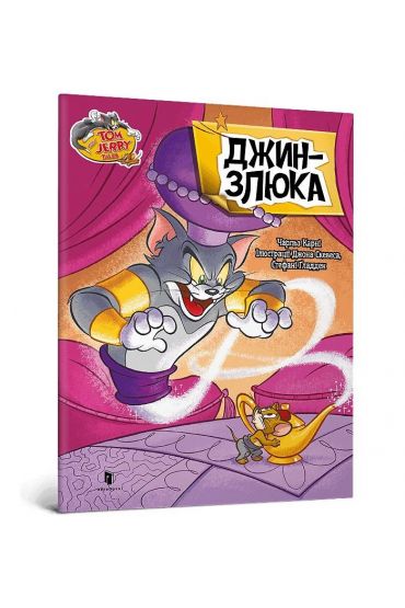 Tom i Jerry. Złośliwy dżin w.ukraińska