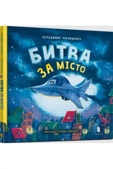 Bytva za misto - Wolodymyr Czernyszenko