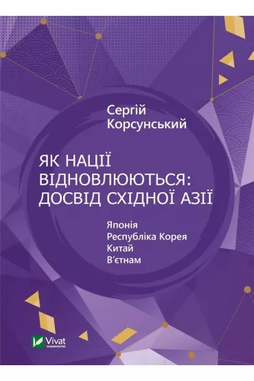 How Nations Rebuild: The East Asian.... Wersja ukrai�ska - S. Korsunsky