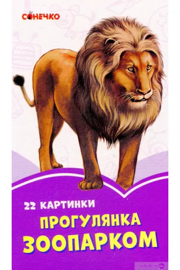Fioletowe ksi��eczki. Spacer po zoo. Wersja ukrai�ska